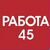 Агентство "Работа45"