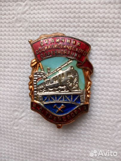 Знак отличник соцсоревнования жд транспорта