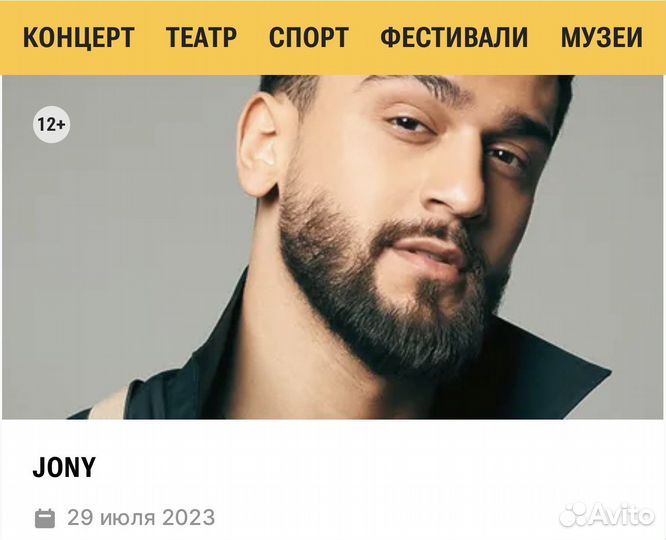 Два Билета jony 29 июля 23г. сочи