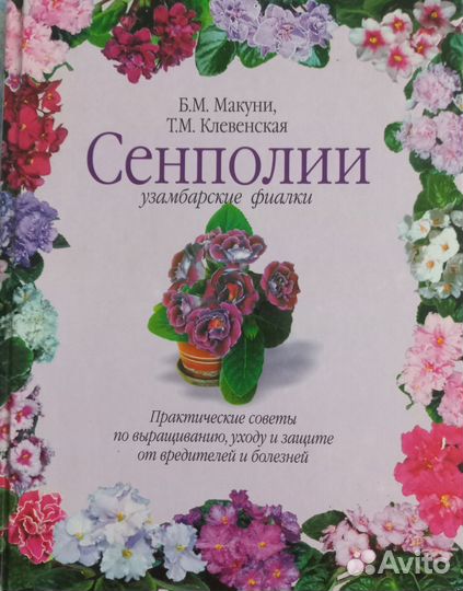 Книга сенполии