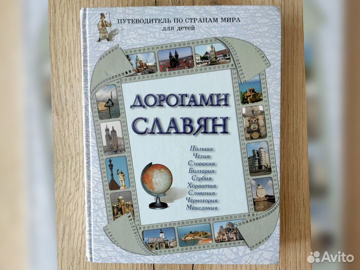 Путеводитель по странам мира для детей. Книга