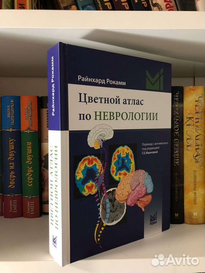 Цветной атлас по неврологии. Райнхард Рокамм