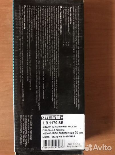 Защелка сантехническая овальная планка