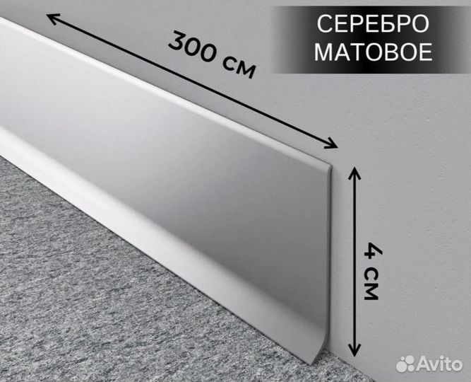 Плинтус алюминиевый 40 мм черный, серебро, белый и