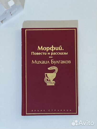 Книга Михаил Булгаков «Морфий» повести и рассказы