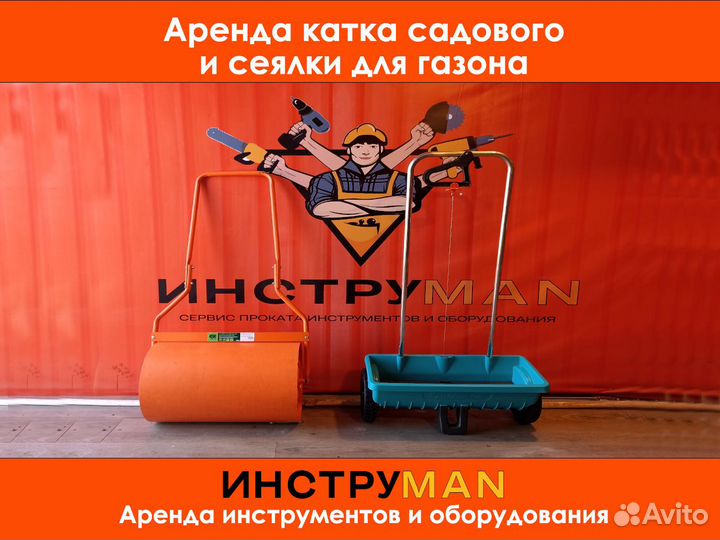 Аренда садового катка и сеялки для газона