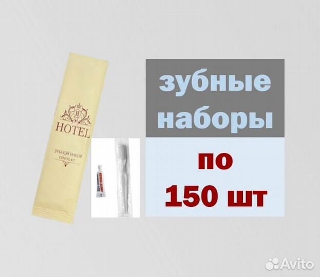 Зубной набор 150 шт для Отелей одноразовый