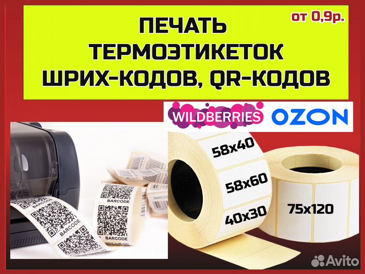 Печать термоэтикеток штрих-кодов QR-кодов