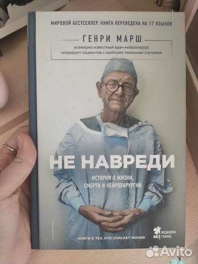 Генри Марш не навреди