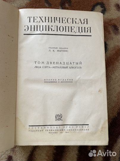 Техническая энциклопедия 1930-е гг