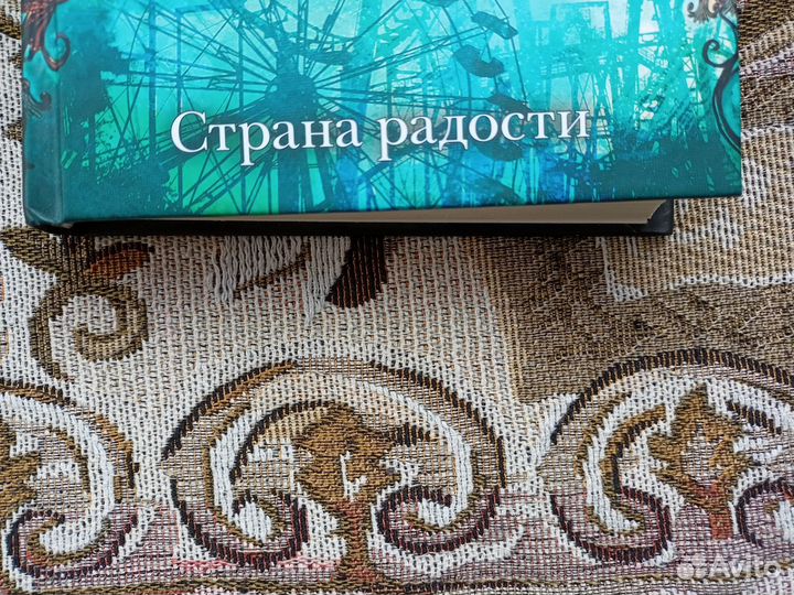 Стивен Кинг, Страна радости