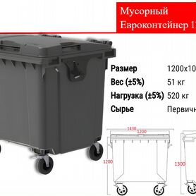 Мусорный Пластиковый Бак 1100л C1087