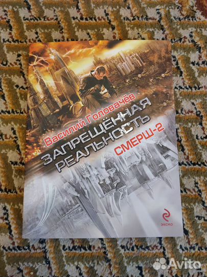 Запрещенная реальность (Головачев)