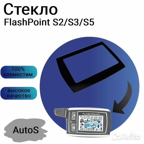 Стекло брелка сигнализации FlashPoint S2/S3/S5