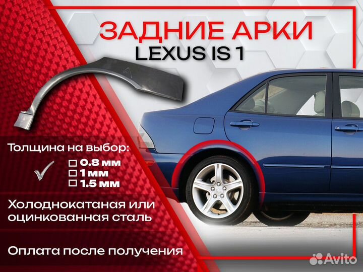 Ремонтные арки на Lexus IS 1 поколение