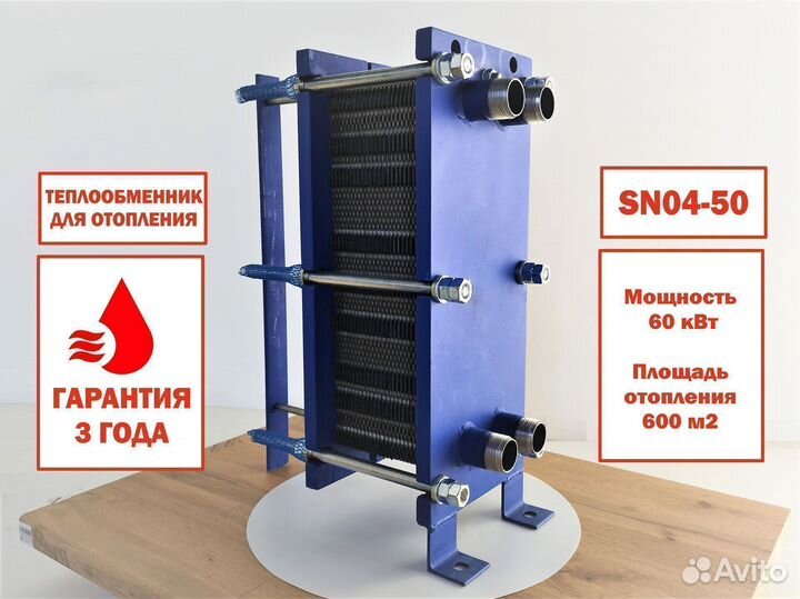 Теплообменник для отопления SN04-50, 60кВт (итп)