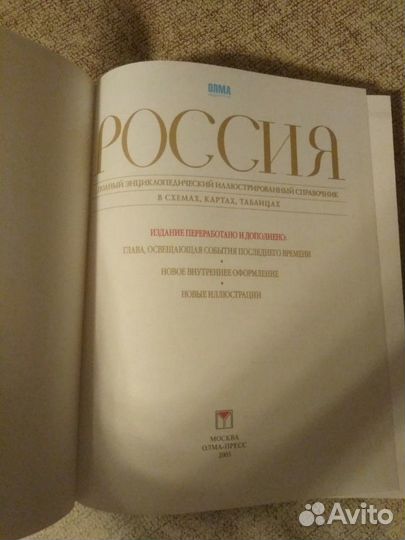 Россия(полный энциклопедический справочник 2005г)