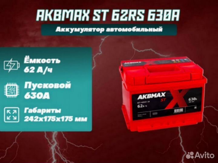 Аккумулятор автомобильный 62 Ач новый