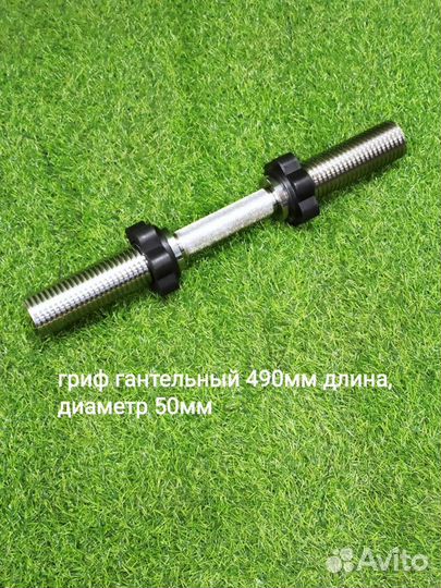 Гриф для гантели хромированный 490мм