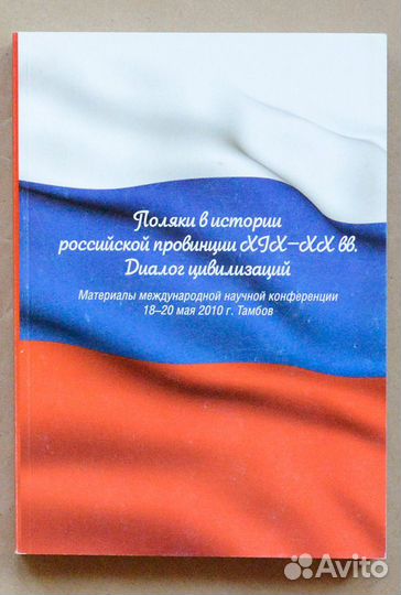 Поляки в истории российской провинции XIX-XX вв