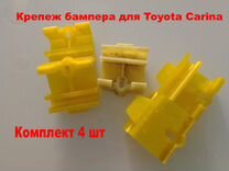Крепление заднего бампера для Toyota Carina