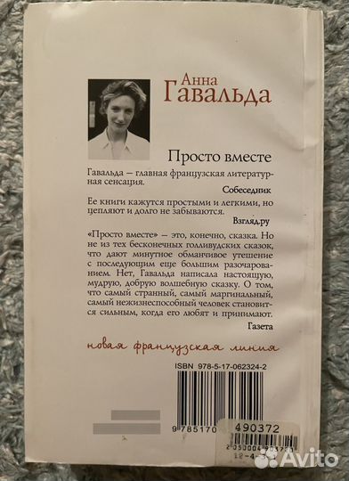 Анна Гавальда - Просто Вместе