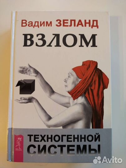 Книги Взлом, Апокрифический транссерфинг