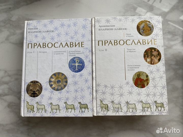 Иларион (Алфеев) - Православие Том 1, том 2