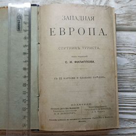 Старинная книга 1900г. Путеводитель по Европе