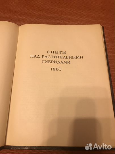 Мендель Г. Опыты над растительными гибридами