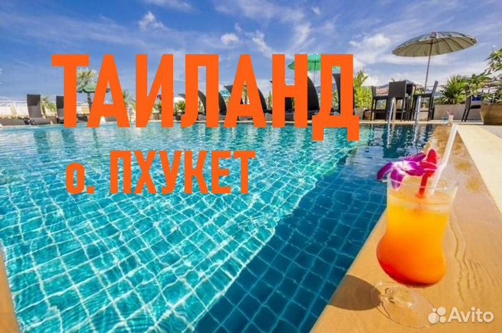 Таиланд из Москвы / о. Пхукет из Москвы