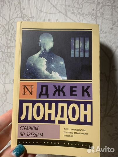 Джек Лондон «Странник по звездам»