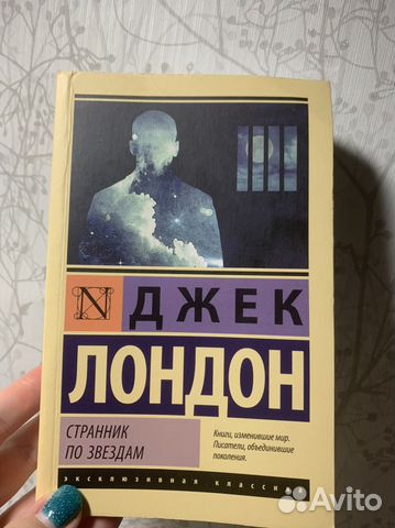 Джек Лондон «Странник по звездам»