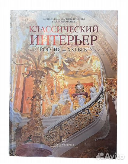 Классический интерьер. Россия XXI век