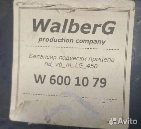 Балансир подвески прицепа без с/б W6001079 WalberG