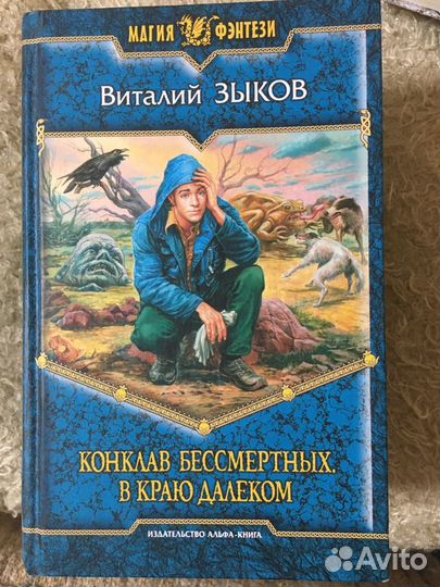 Виталий Зыков «Конклав бессмертных в краю далеком»