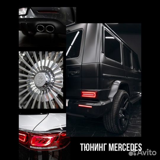 Тюнинг Mercedes