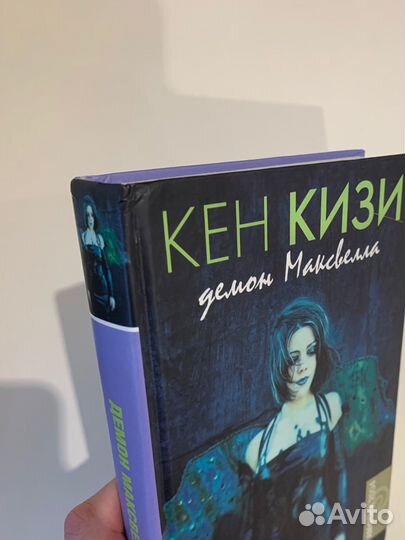 Кен Кизи. Демон Максвелла
