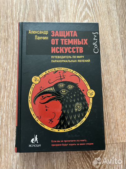 Книга Александр Панчин “Зашита от темных искусств»