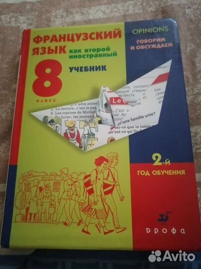 Учебник по французскому языку, 8 класс