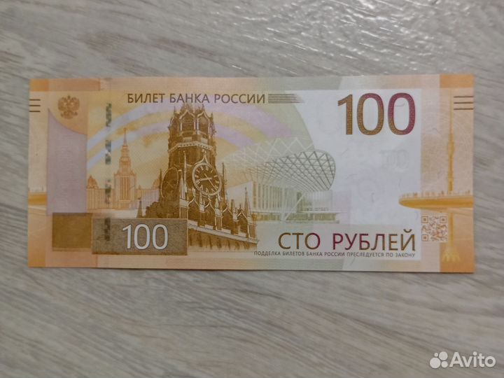 Купюра 100рублей