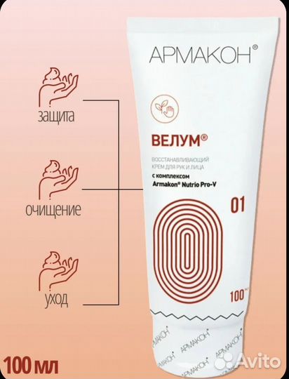 Армакон велум крем для рук и лица