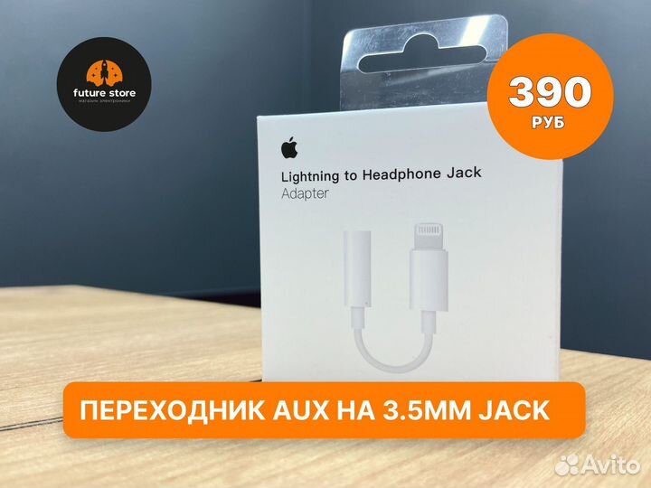 Переходник Aux на iPhone (3.5mm jack)