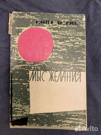 Юнна Мориц. Мыс желания