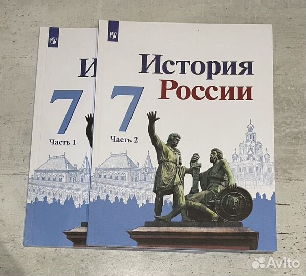 Учебник по истории России 7 класс, 1,2ч, Арсентьев