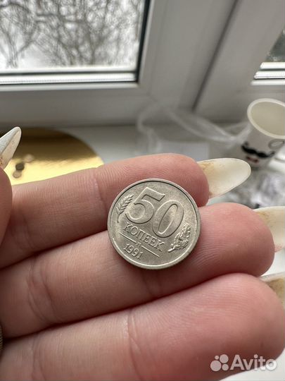 50 копеек 1991г