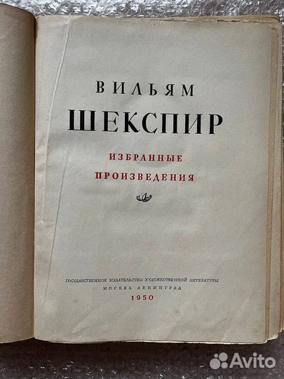 Вильям Шекспир - избранные произведения 1950