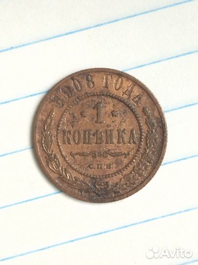 1 копейка Николай 2