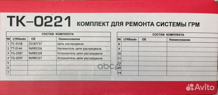 Комплект цепи грм TK0221 lynxauto