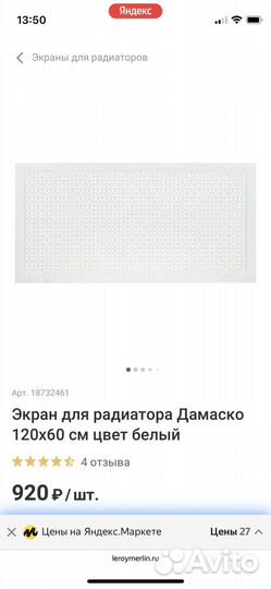 Экран для радиатора 4 шт